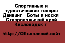 Спортивные и туристические товары Дайвинг - Боты и носки. Ставропольский край,Кисловодск г.